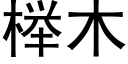 榉木 (黑體矢量字庫)