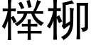 榉柳 (黑体矢量字库)