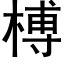 榑 (黑体矢量字库)