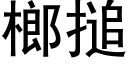 榔搥 (黑體矢量字庫)