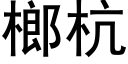 榔杭 (黑體矢量字庫)