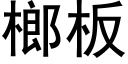 榔闆 (黑體矢量字庫)