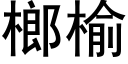 榔榆 (黑体矢量字库)