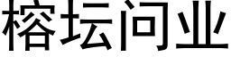 榕坛问业 (黑体矢量字库)