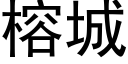 榕城 (黑体矢量字库)