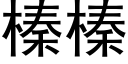 榛榛 (黑体矢量字库)