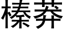 榛莽 (黑體矢量字庫)