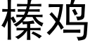 榛鸡 (黑体矢量字库)