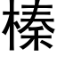 榛 (黑體矢量字庫)