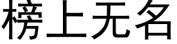 榜上无名 (黑体矢量字库)