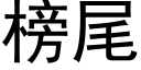 榜尾 (黑体矢量字库)