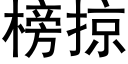 榜掠 (黑體矢量字庫)