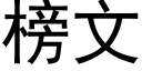 榜文 (黑體矢量字庫)