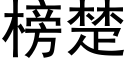 榜楚 (黑体矢量字库)