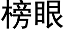 榜眼 (黑體矢量字庫)