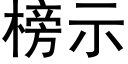 榜示 (黑體矢量字庫)