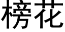 榜花 (黑體矢量字庫)