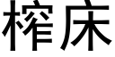 榨床 (黑體矢量字庫)