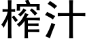 榨汁 (黑體矢量字庫)