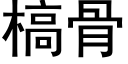 槁骨 (黑體矢量字庫)