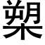 槊 (黑體矢量字庫)