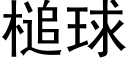 槌球 (黑體矢量字庫)