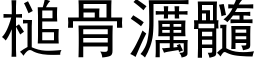 槌骨濿髓 (黑体矢量字库)