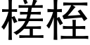 槎桎 (黑体矢量字库)