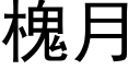 槐月 (黑體矢量字庫)