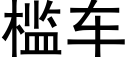 檻車 (黑體矢量字庫)