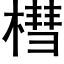 槥 (黑体矢量字库)