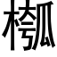 槬 (黑体矢量字库)