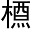 槱 (黑体矢量字库)