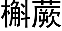 槲蕨 (黑體矢量字庫)