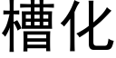 槽化 (黑體矢量字庫)