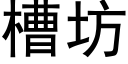 槽坊 (黑体矢量字库)