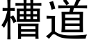 槽道 (黑体矢量字库)