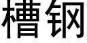 槽钢 (黑体矢量字库)