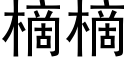 樀樀 (黑体矢量字库)