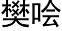 樊哙 (黑体矢量字库)