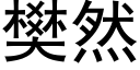 樊然 (黑体矢量字库)