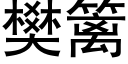 樊篱 (黑体矢量字库)