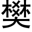 樊 (黑体矢量字库)