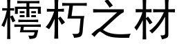 樗朽之材 (黑體矢量字庫)