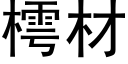 樗材 (黑体矢量字库)