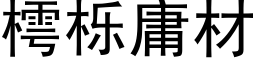 樗栎庸材 (黑體矢量字庫)