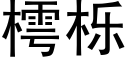 樗栎 (黑体矢量字库)