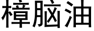 樟脑油 (黑体矢量字库)