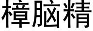 樟腦精 (黑體矢量字庫)