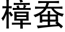 樟蚕 (黑体矢量字库)
